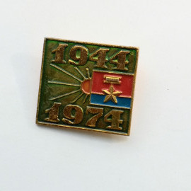 Значок "1944-1974" СССР